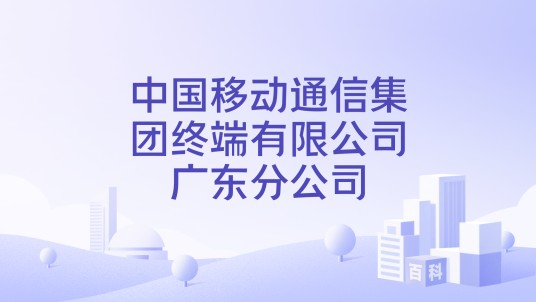 中国移动通信集团终端有限公司广东分公司