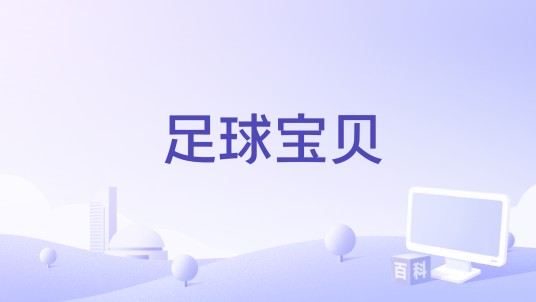 足球宝贝（2014年张朋执导的电影）