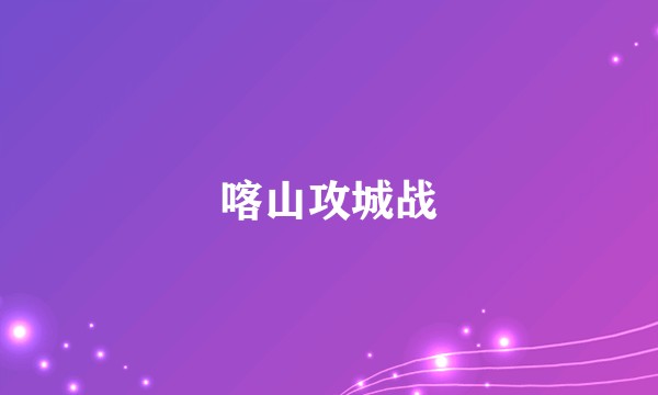 喀山攻城战