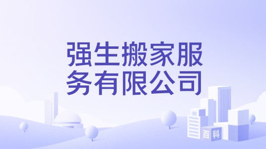 强生搬家服务有限公司