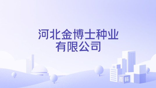 河北金博士种业有限公司
