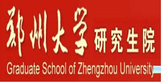 郑州大学研究生院