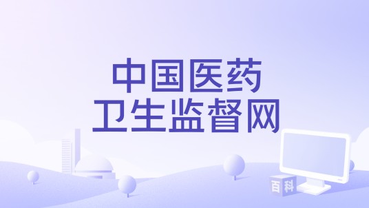 中国医药卫生监督网