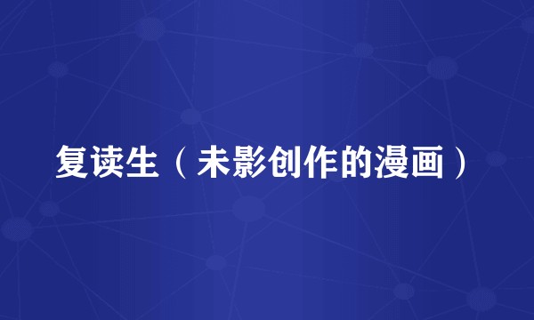复读生（未影创作的漫画）