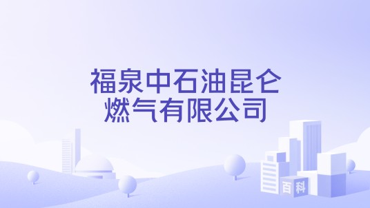 福泉中石油昆仑燃气有限公司