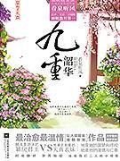 九重韶华