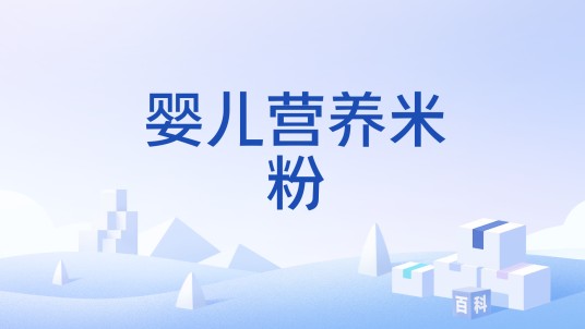 婴儿营养米粉
