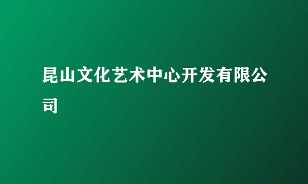 昆山文化艺术中心开发有限公司