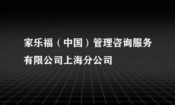 家乐福（中国）管理咨询服务有限公司上海分公司