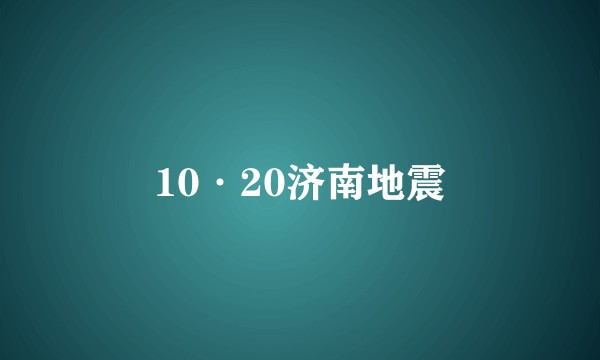 10·20济南地震
