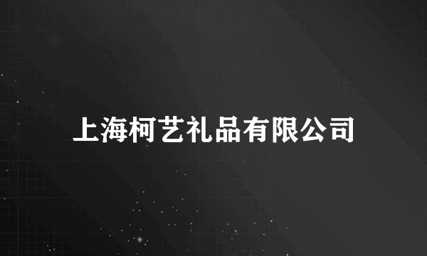 上海柯艺礼品有限公司