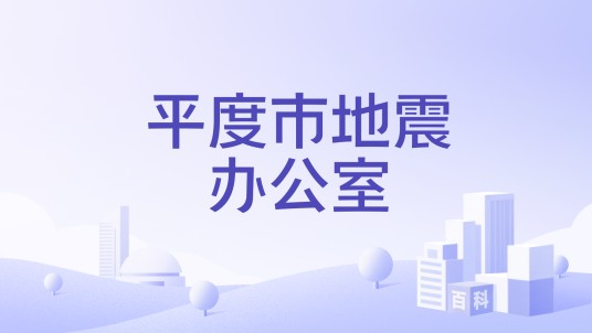 平度市地震办公室
