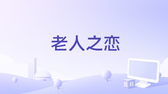 老人之恋