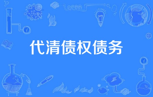 代清债权债务