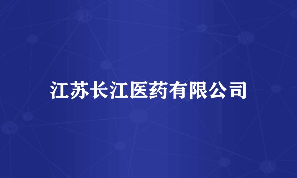 江苏长江医药有限公司
