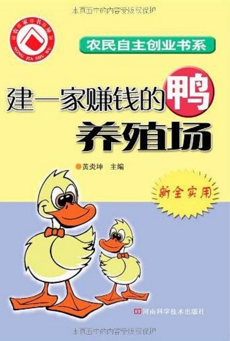 建一家赚钱的鸭养殖场