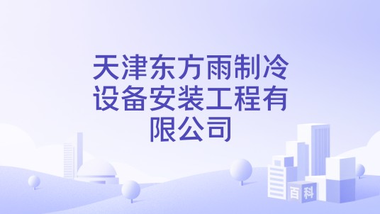 天津东方雨制冷设备安装工程有限公司