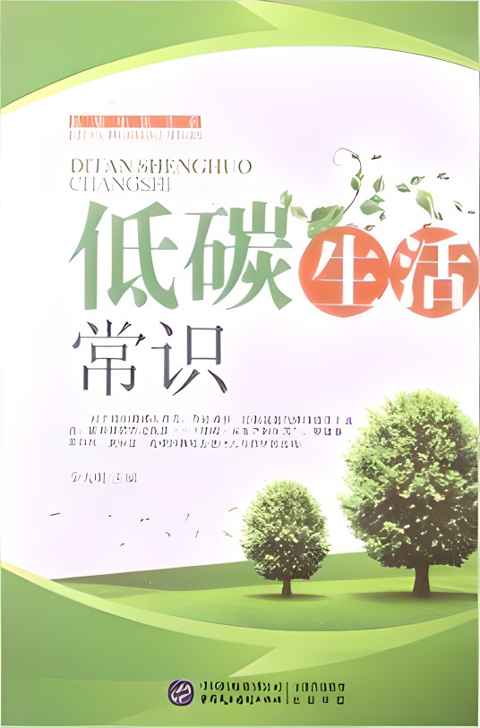 低碳生活常识