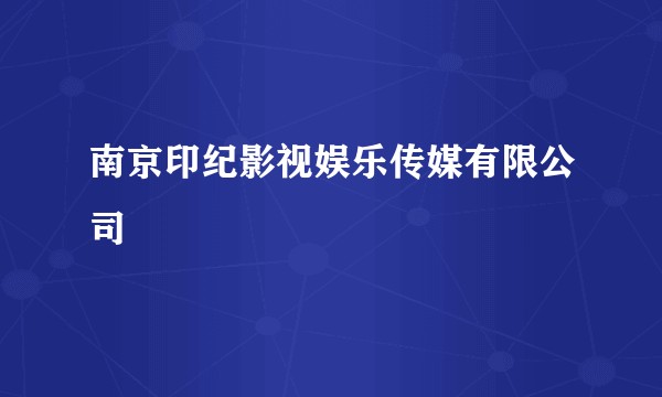 南京印纪影视娱乐传媒有限公司