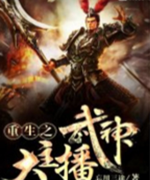 重生之武神大主