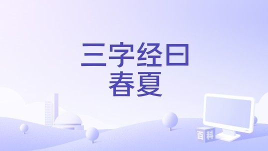 三字经曰春夏