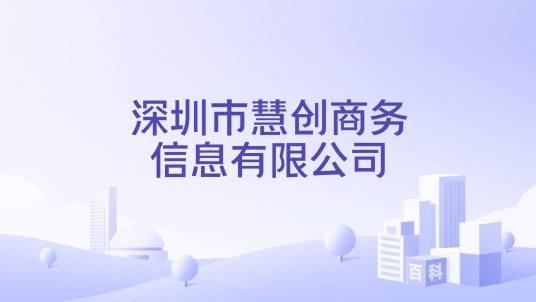 深圳市慧创商务信息有限公司