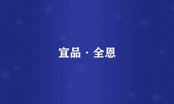 宜品·全恩