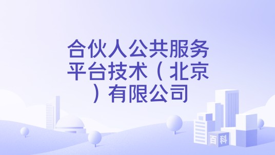 合伙人公共服务平台技术（北京）有限公司