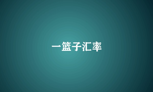 一篮子汇率