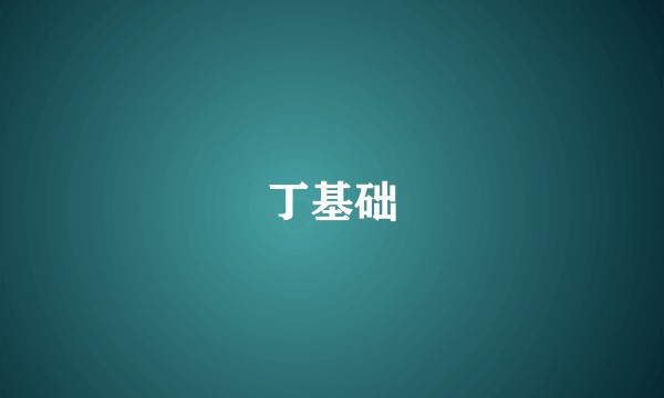 丁基础