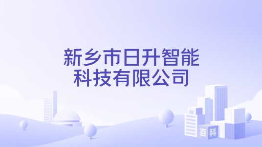 新乡市日升智能科技有限公司