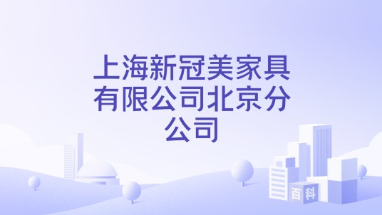 上海新冠美家具有限公司北京分公司