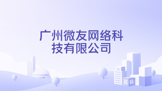 广州微友网络科技有限公司