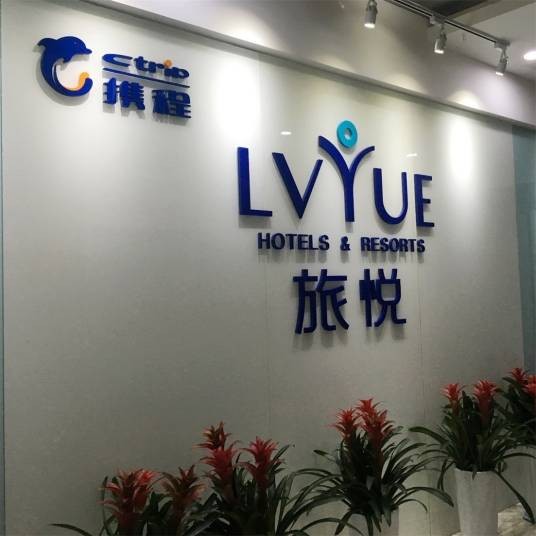 旅悦旅游信息技术（北京）有限公司