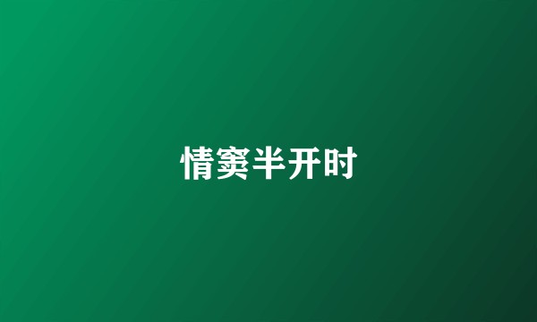 情窦半开时
