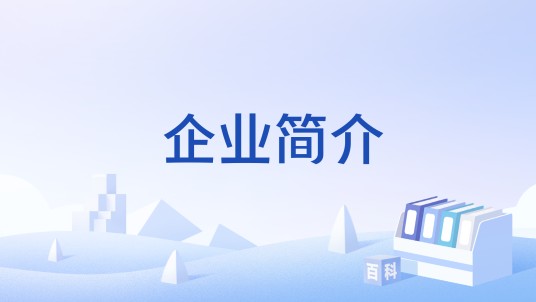 企业简介