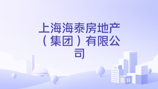 上海海泰房地产（集团）有限公司