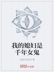 我的媳妇是千年女鬼