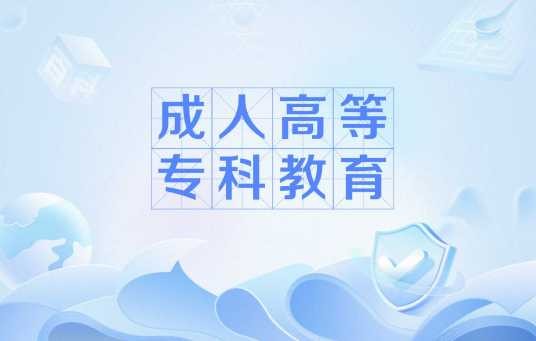 成人高等专科教育