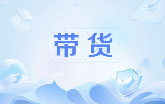 带货