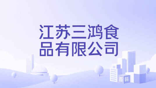 江苏三鸿食品有限公司