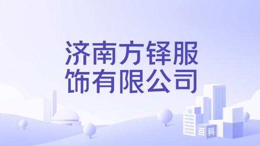 济南方铎服饰有限公司