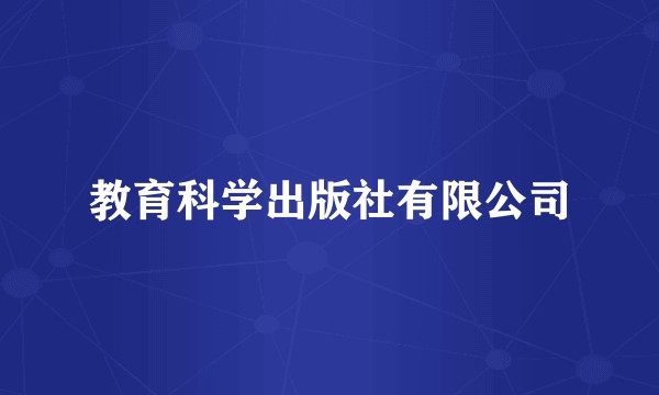 教育科学出版社有限公司