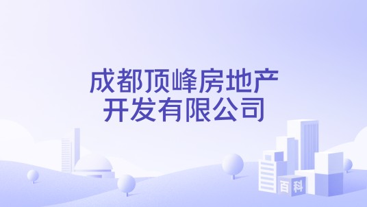 成都顶峰房地产开发有限公司