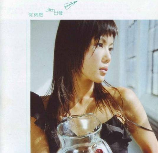 出发（2002年何嘉莉发行的音乐专辑）