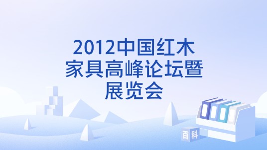 2012中国红木家具高峰论坛暨展览会