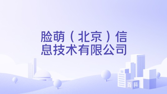 脸萌（北京）信息技术有限公司