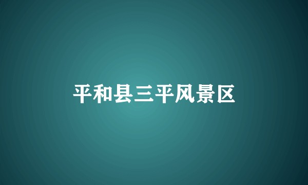 平和县三平风景区