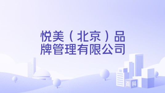 悦美（北京）品牌管理有限公司