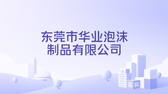 东莞市华业泡沫制品有限公司